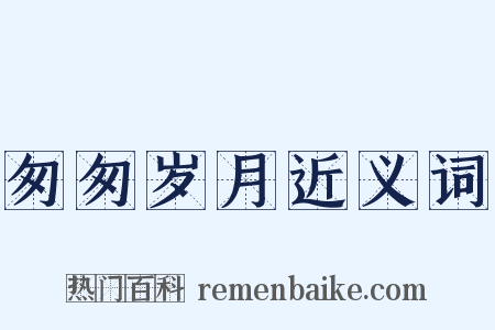 匆匆岁月近义词是什么意思的图片